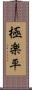 極楽平 Scroll