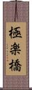 極楽橋 Scroll