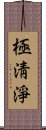 極淸淨 Scroll