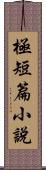 極短篇小說 Scroll