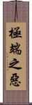 極端之惡 Scroll