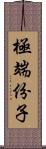 極端份子 Scroll