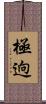 極逈 Scroll
