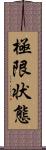 極限状態 Scroll