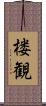 楼観 Scroll