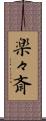 楽々斎 Scroll