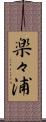 楽々浦 Scroll