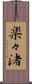 楽々渚 Scroll