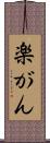 楽がん Scroll