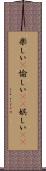 楽しい(P) Scroll