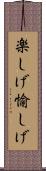 楽しげ Scroll