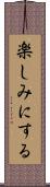 楽しみにする Scroll