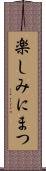 楽しみにまつ Scroll