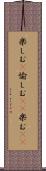 楽しむ(P) Scroll