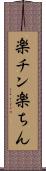 楽チン Scroll