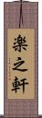 楽之軒 Scroll