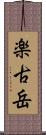 楽古岳 Scroll