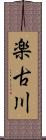 楽古川 Scroll