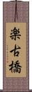 楽古橋 Scroll