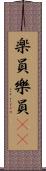 楽員 Scroll