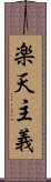 楽天主義 Scroll