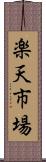 楽天市場 Scroll