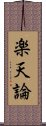 楽天論 Scroll