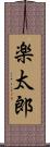 楽太郎 Scroll