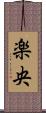 楽央 Scroll