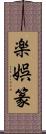 楽娯篆 Scroll