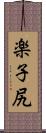 楽子尻 Scroll