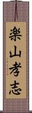 楽山孝志 Scroll