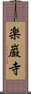 楽巌寺 Scroll
