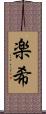 楽希 Scroll