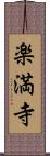 楽満寺 Scroll