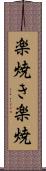 楽焼き Scroll