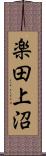 楽田上沼 Scroll