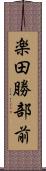 楽田勝部前 Scroll