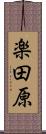 楽田原 Scroll