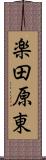 楽田原東 Scroll