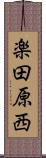 楽田原西 Scroll