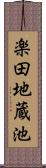 楽田地蔵池 Scroll