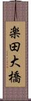 楽田大橋 Scroll