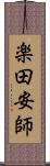 楽田安師 Scroll