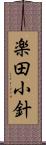 楽田小針 Scroll