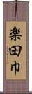 楽田巾 Scroll