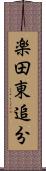 楽田東追分 Scroll