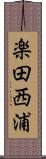 楽田西浦 Scroll