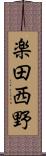 楽田西野 Scroll