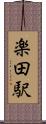 楽田駅 Scroll